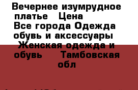 Вечернее изумрудное платье › Цена ­ 1 000 - Все города Одежда, обувь и аксессуары » Женская одежда и обувь   . Тамбовская обл.